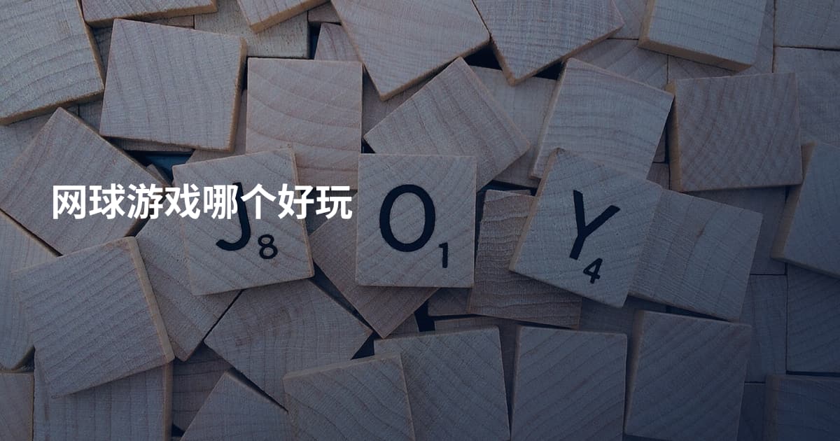 网球游戏哪个好玩