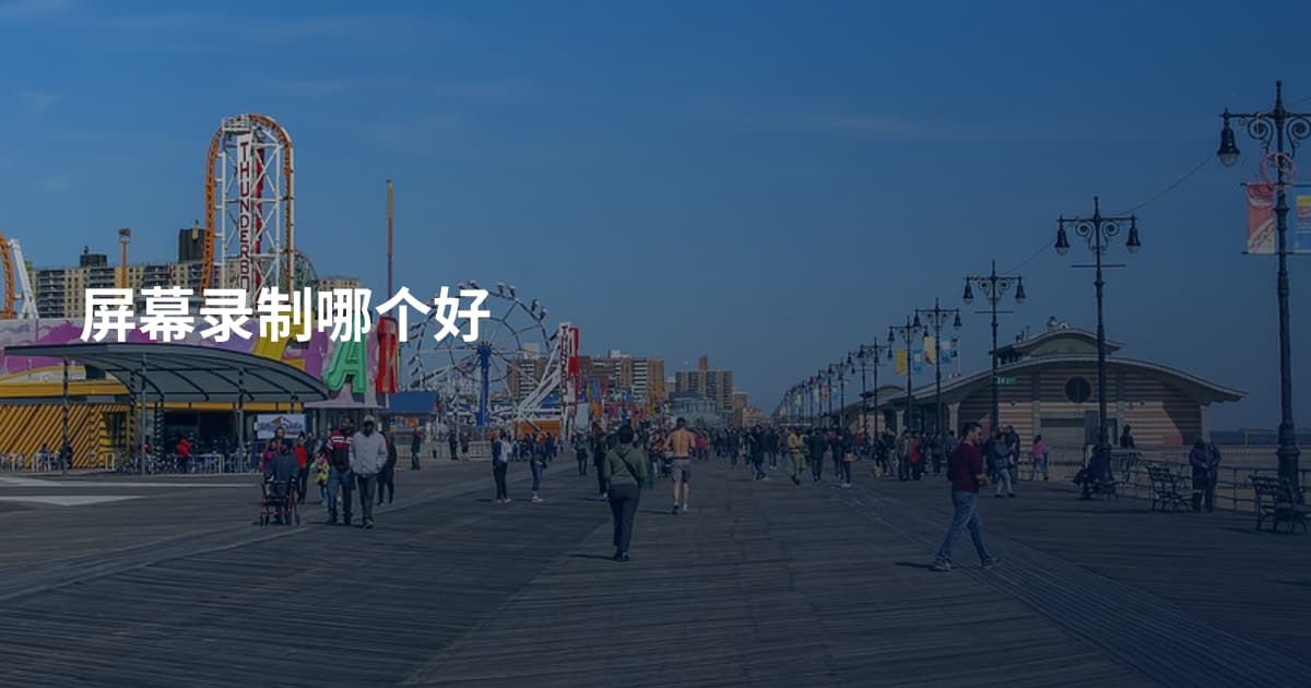 屏幕录制哪个好