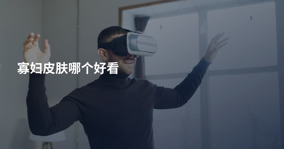寡妇皮肤哪个好看