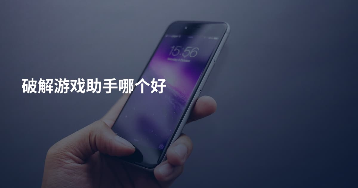 破解游戏助手哪个好