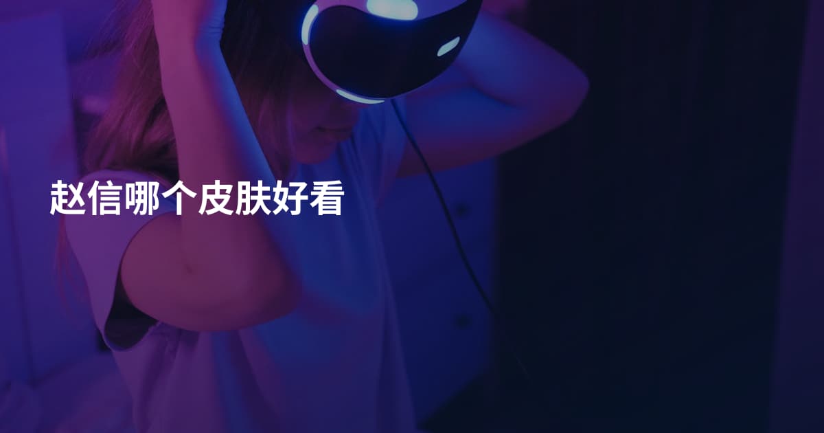赵信哪个皮肤好看