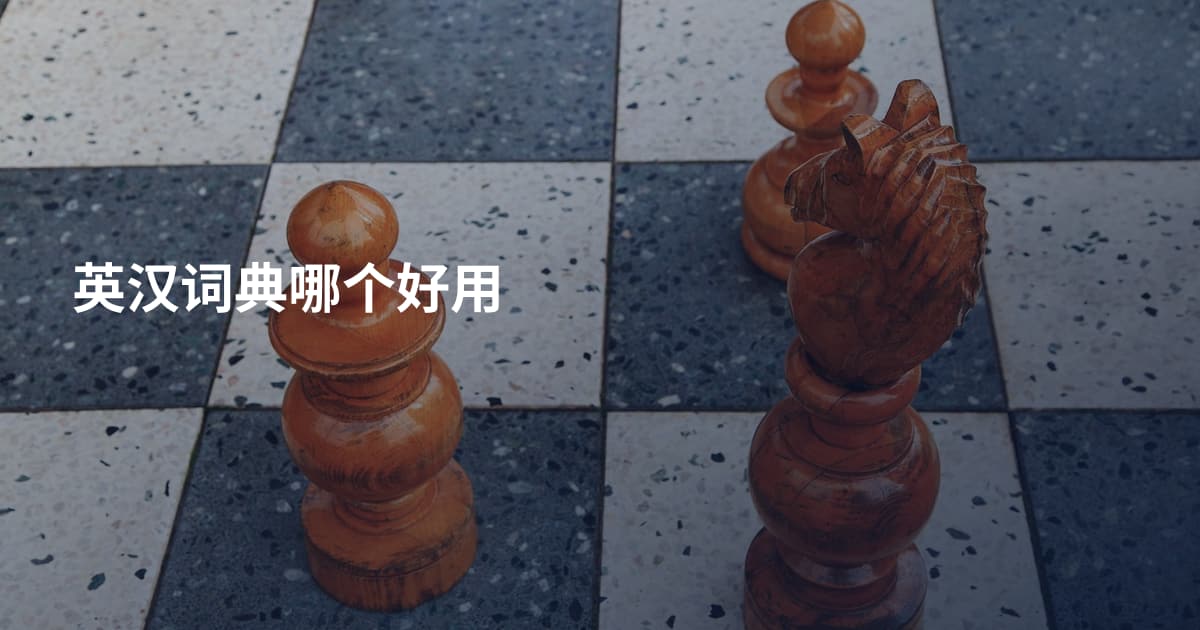 英汉词典哪个好用