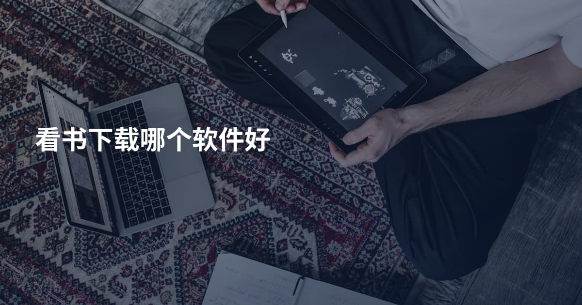 看书下载哪个软件好