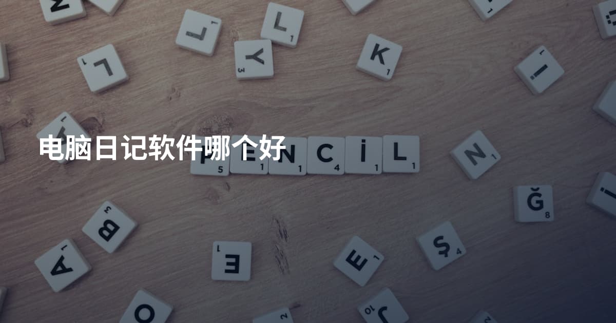 电脑日记软件哪个好