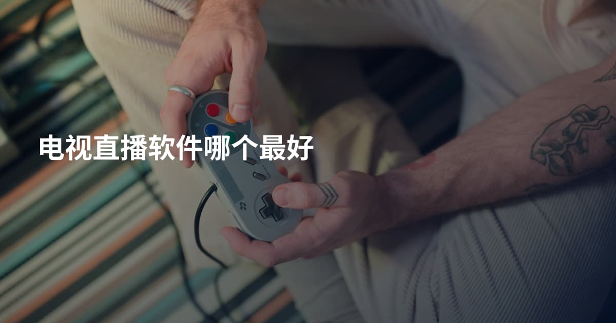 电视直播软件哪个最好