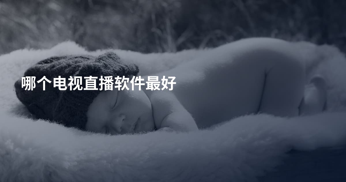 哪个电视直播软件最好