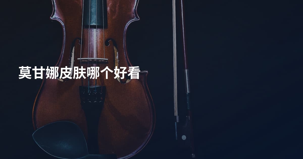 莫甘娜皮肤哪个好看
