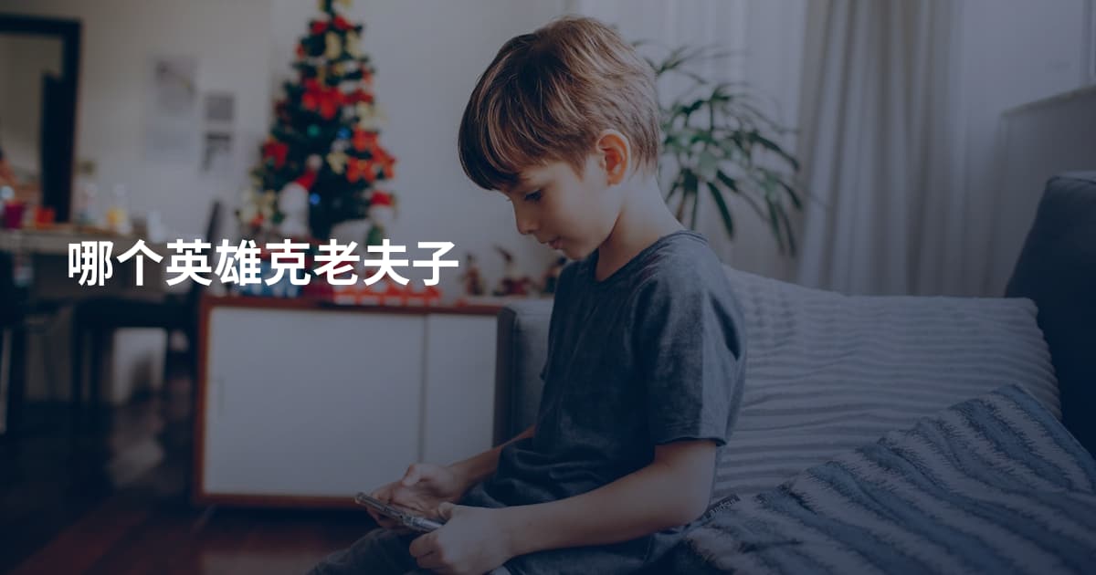 哪个英雄克老夫子