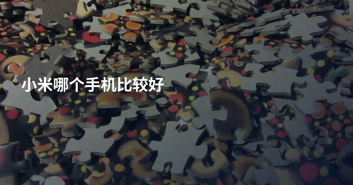 小米哪个手机比较好