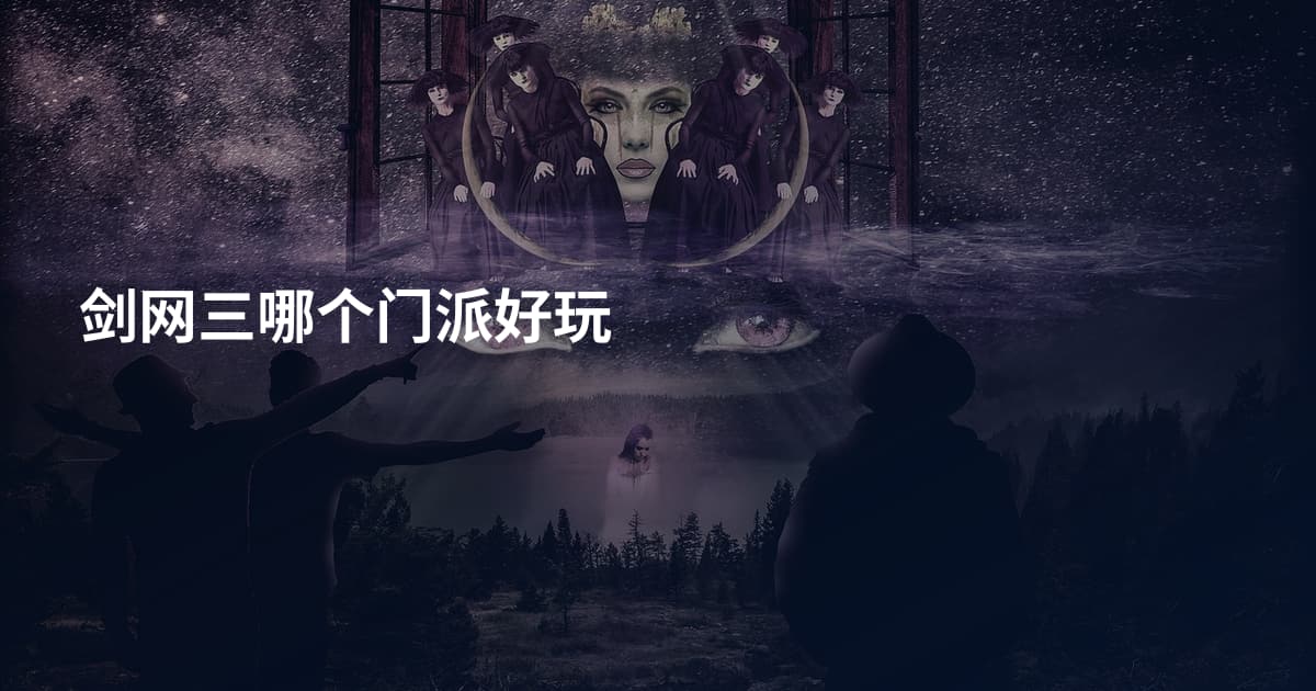 剑网三哪个门派好玩
