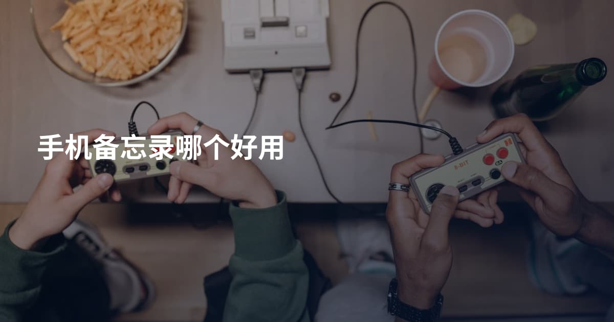 手机备忘录哪个好用