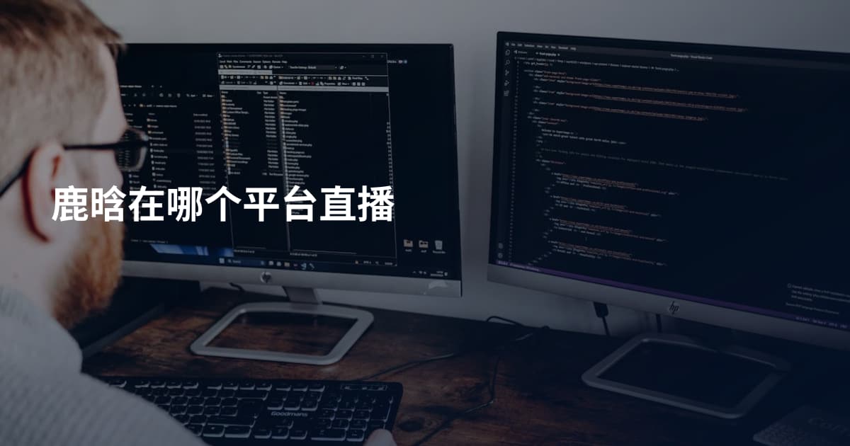 鹿晗在哪个平台直播