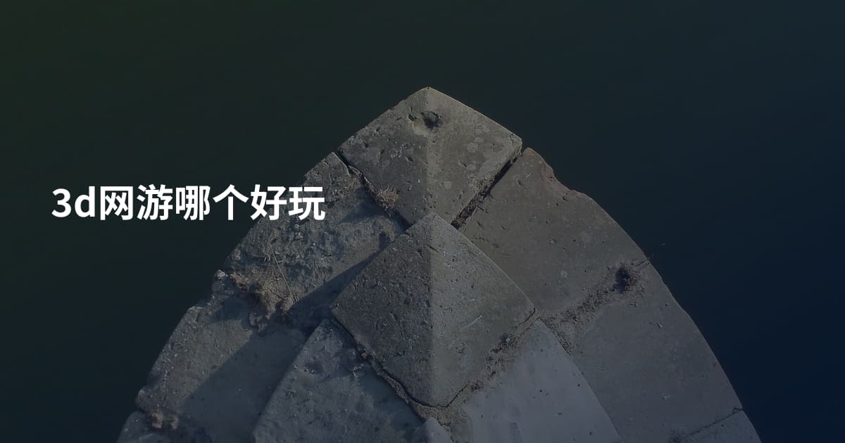 3d网游哪个好玩