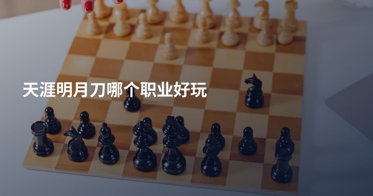 天涯明月刀哪个职业好玩