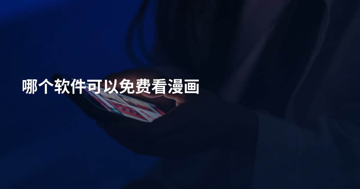 哪个软件可以免费看漫画
