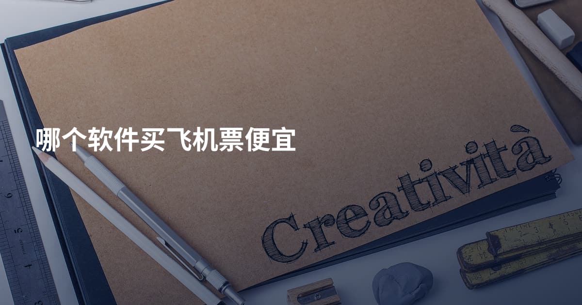 哪个软件买飞机票便宜