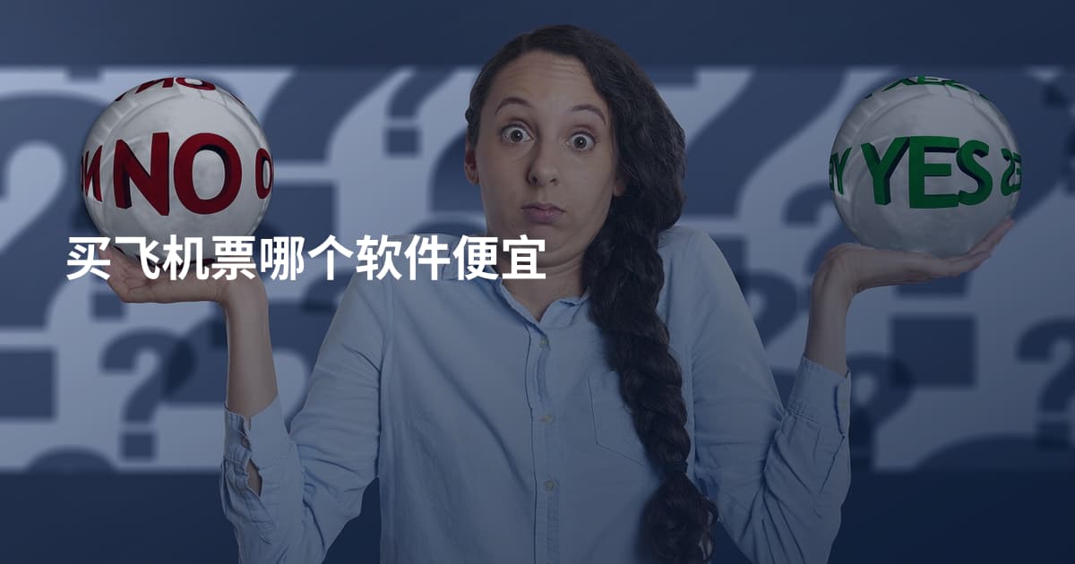 买飞机票哪个软件便宜