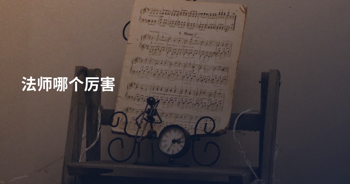 法师哪个厉害