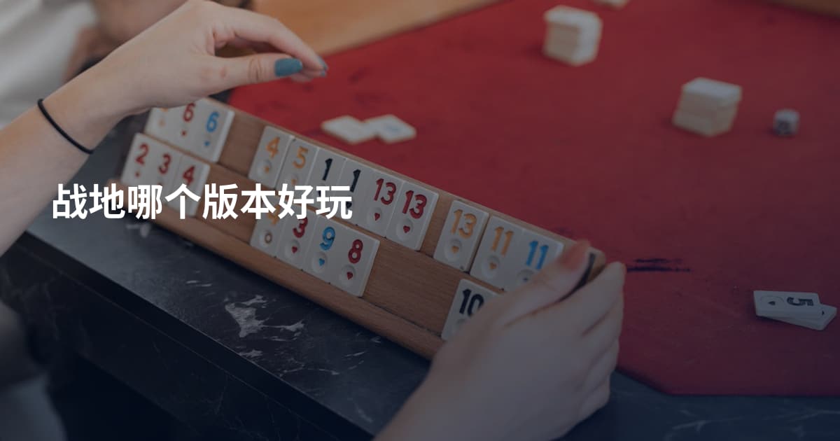 战地哪个版本好玩
