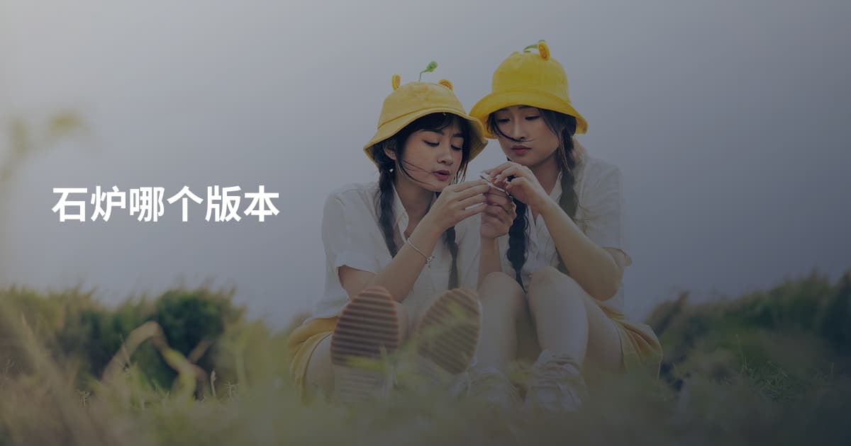 石炉哪个版本