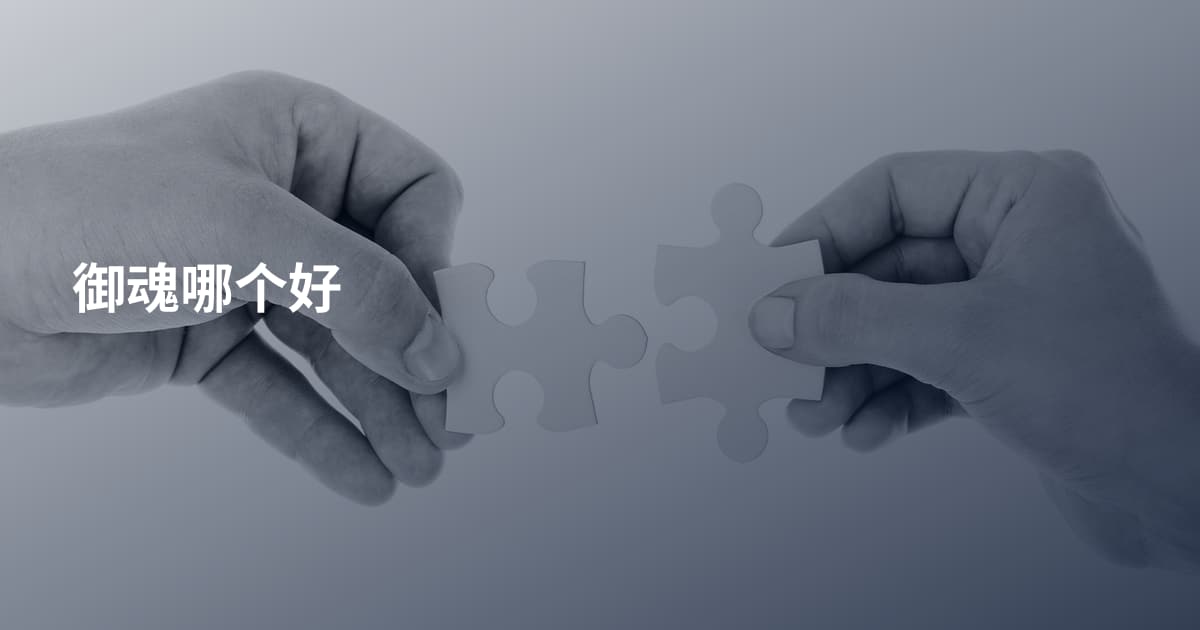 御魂哪个好