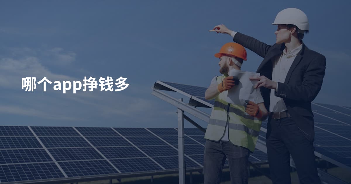 哪个app挣钱多