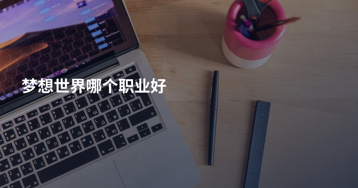 梦想世界哪个职业好