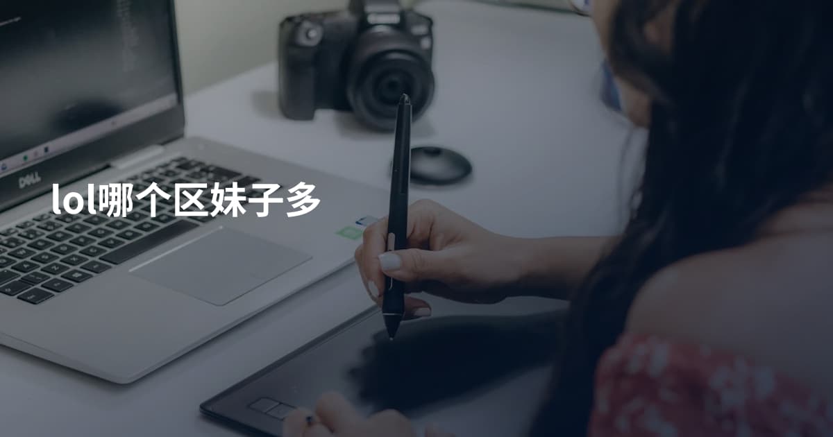 lol哪个区妹子多