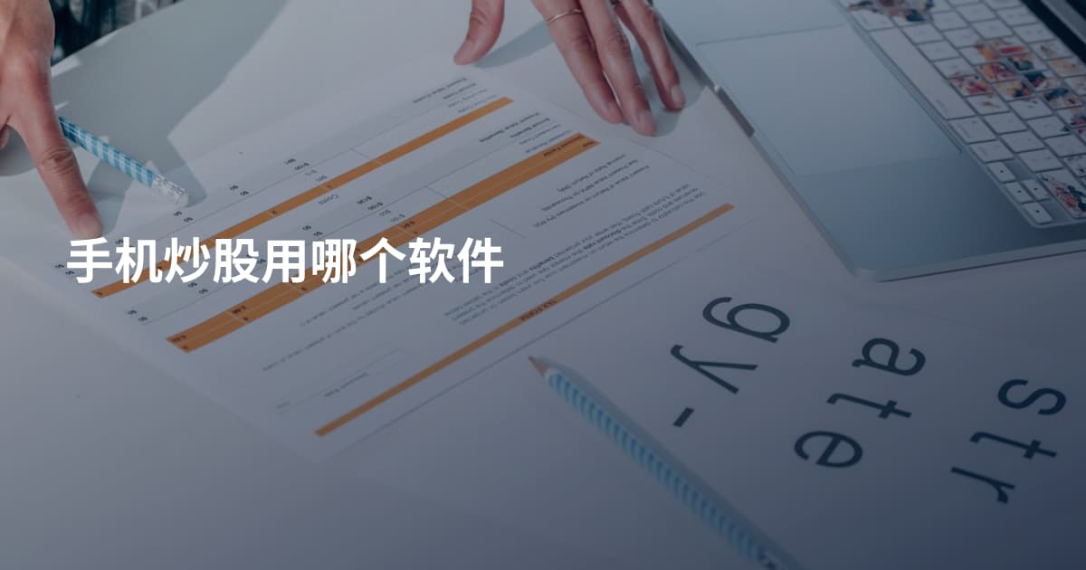手机炒股用哪个软件