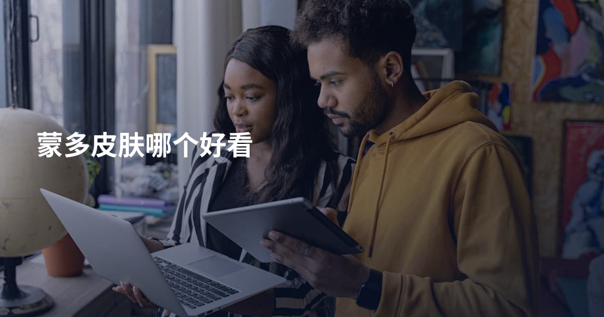 蒙多皮肤哪个好看