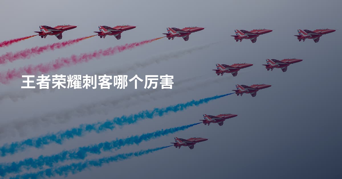 王者荣耀刺客哪个厉害