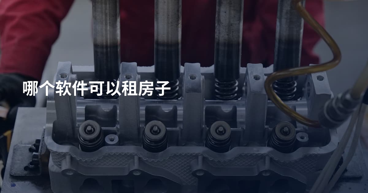 哪个软件可以租房子