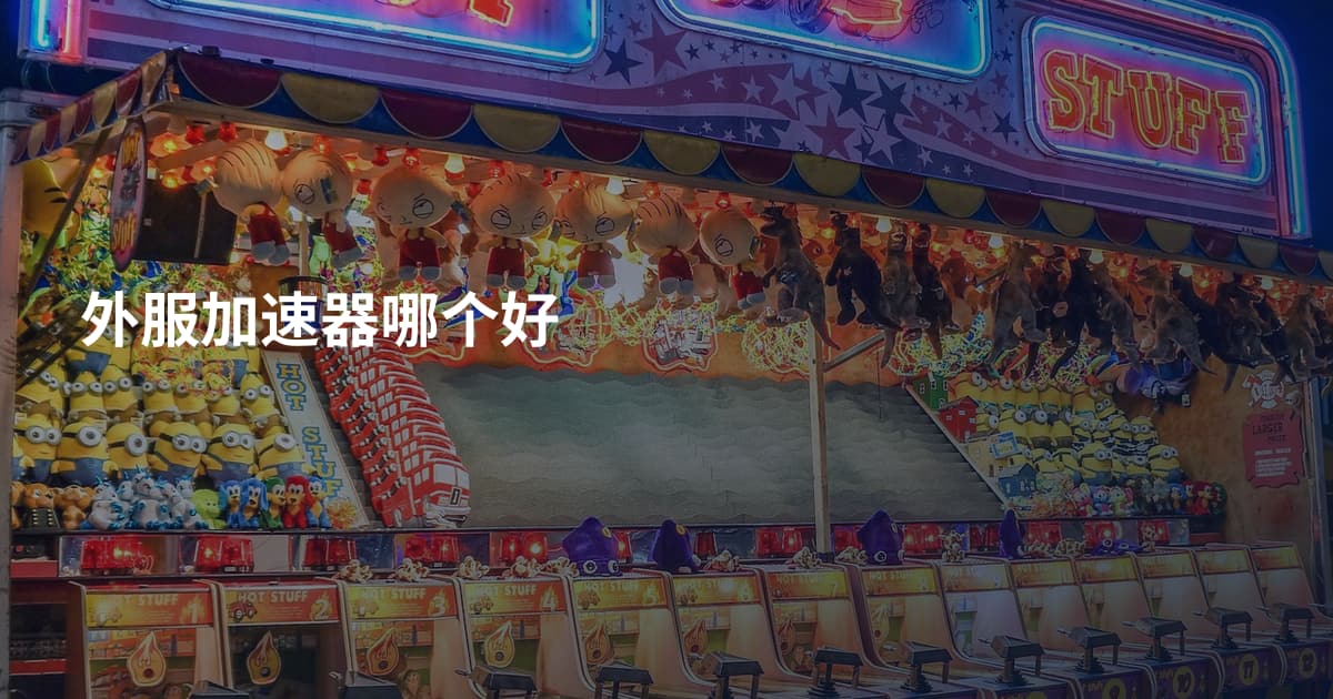 外服加速器哪个好