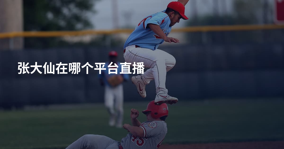 张大仙在哪个平台直播