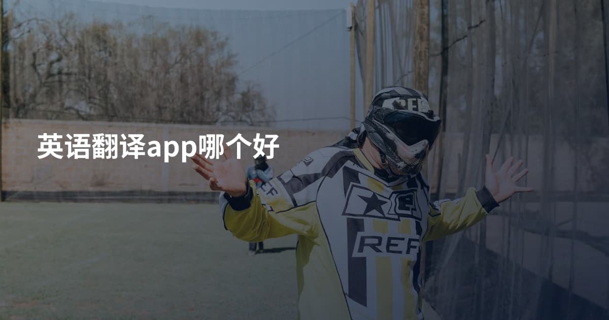 英语翻译app哪个好