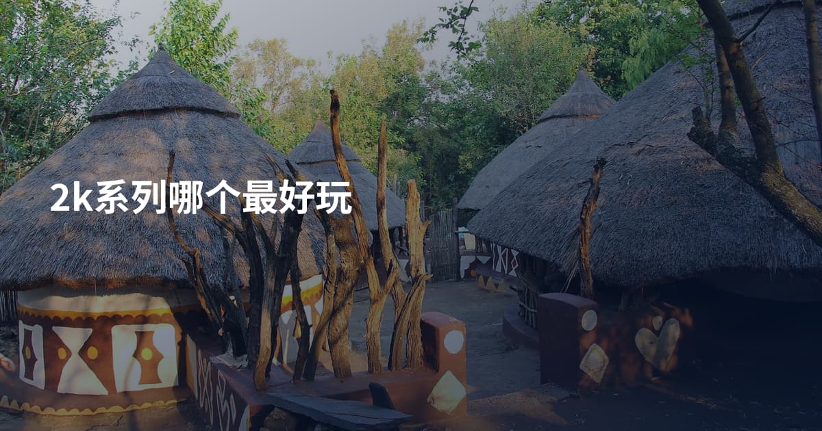 2k系列哪个最好玩