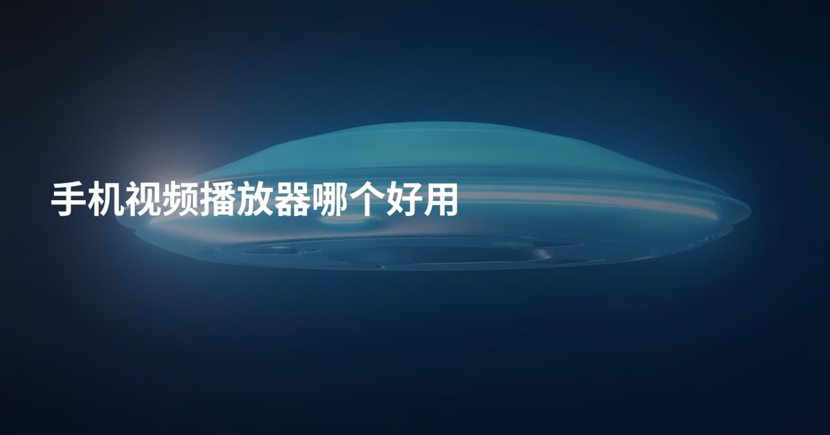手机视频播放器哪个好用