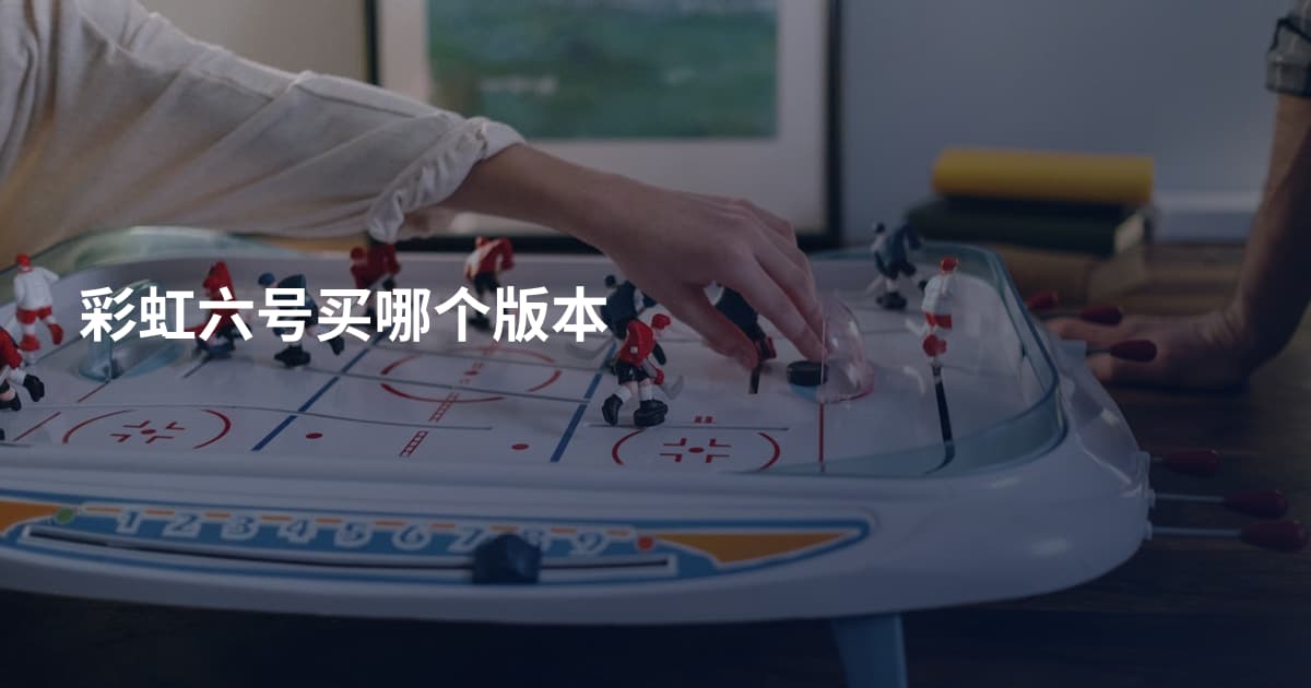 彩虹六号买哪个版本
