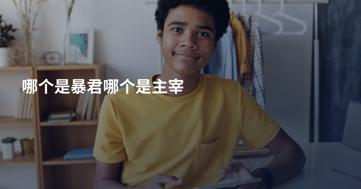 哪个是暴君哪个是主宰