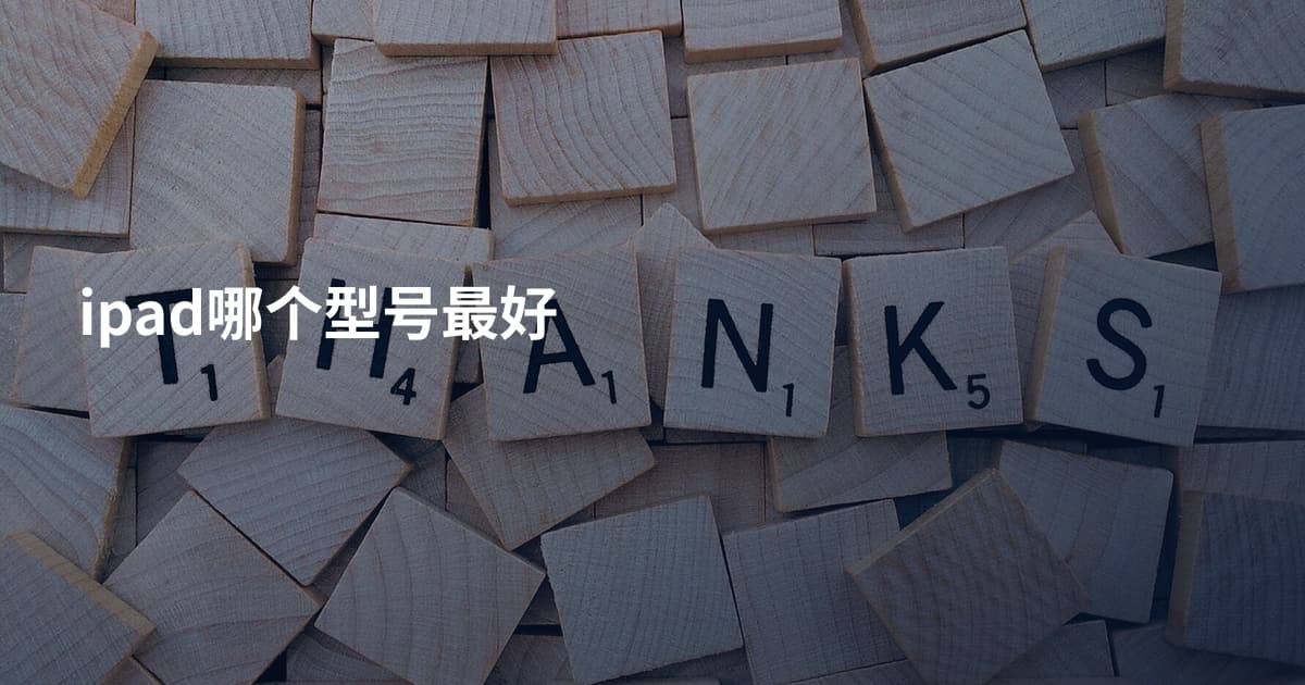 ipad哪个型号最好