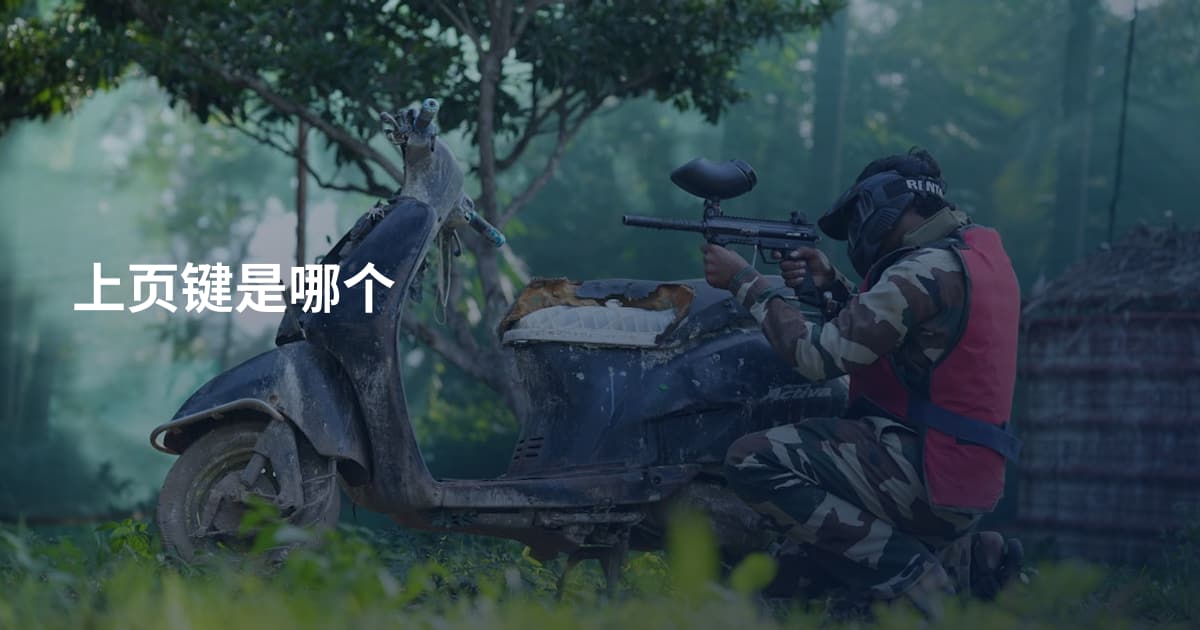 上页键是哪个