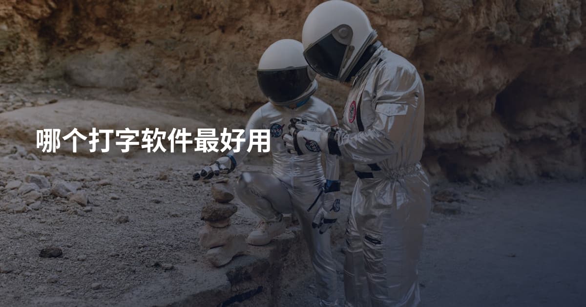 哪个打字软件最好用