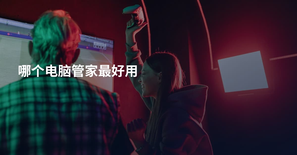 哪个电脑管家最好用
