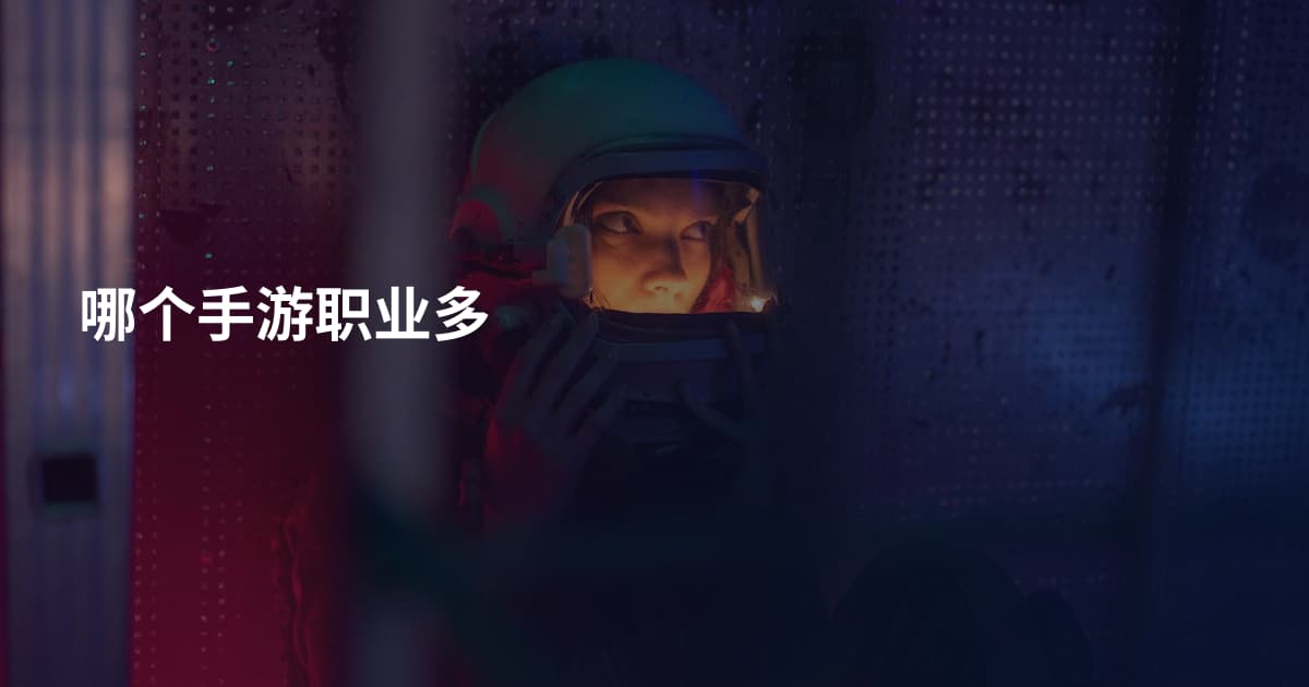 哪个手游职业多
