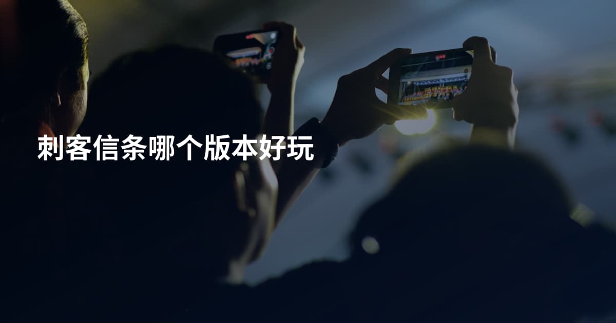 刺客信条哪个版本好玩