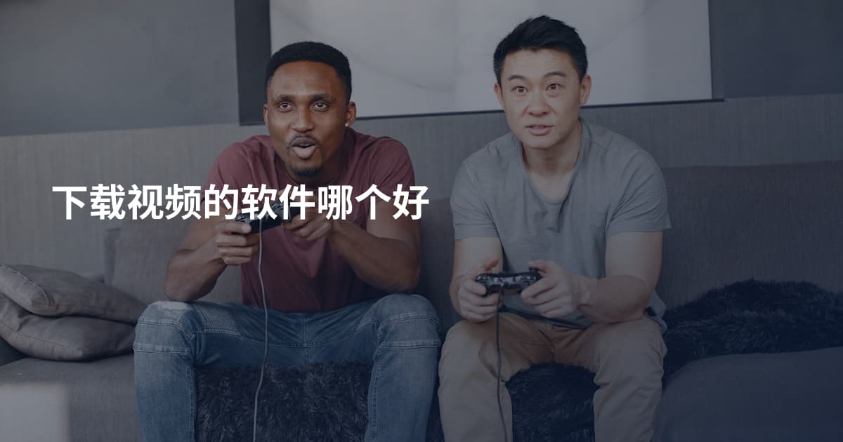 下载视频的软件哪个好