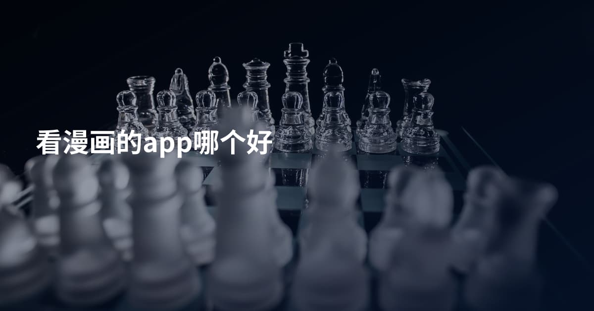 看漫画的app哪个好