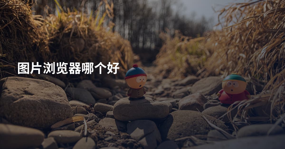 图片浏览器哪个好