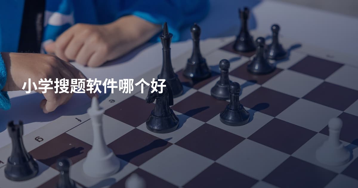 小学搜题软件哪个好