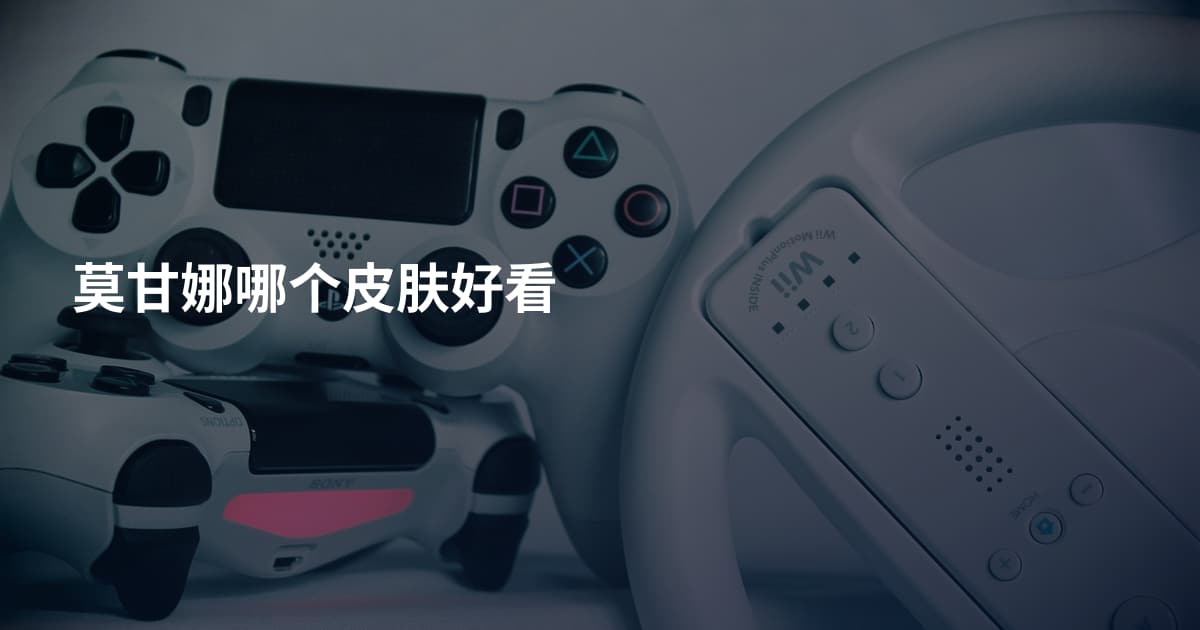 莫甘娜哪个皮肤好看